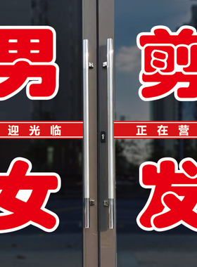 男女剪发玻璃门广告字自粘贴纸