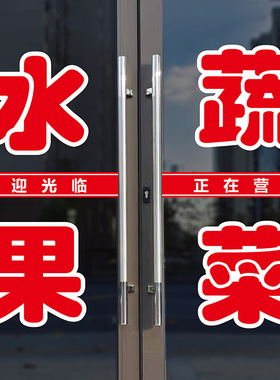 新鲜水果蔬菜门店便利店贴纸