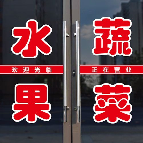 新鲜水果蔬菜门店便利店贴纸