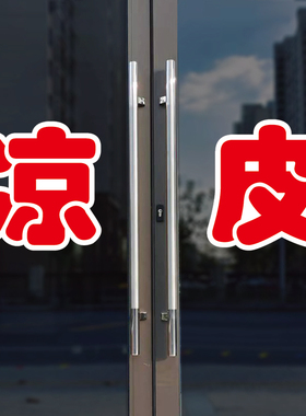 凉皮玻璃门自粘广告贴字