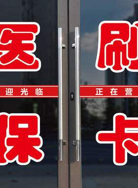 医保刷卡玻璃门广告字自粘贴纸