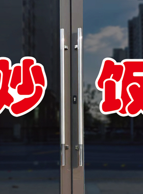 炒饭玻璃门自粘广告贴字
