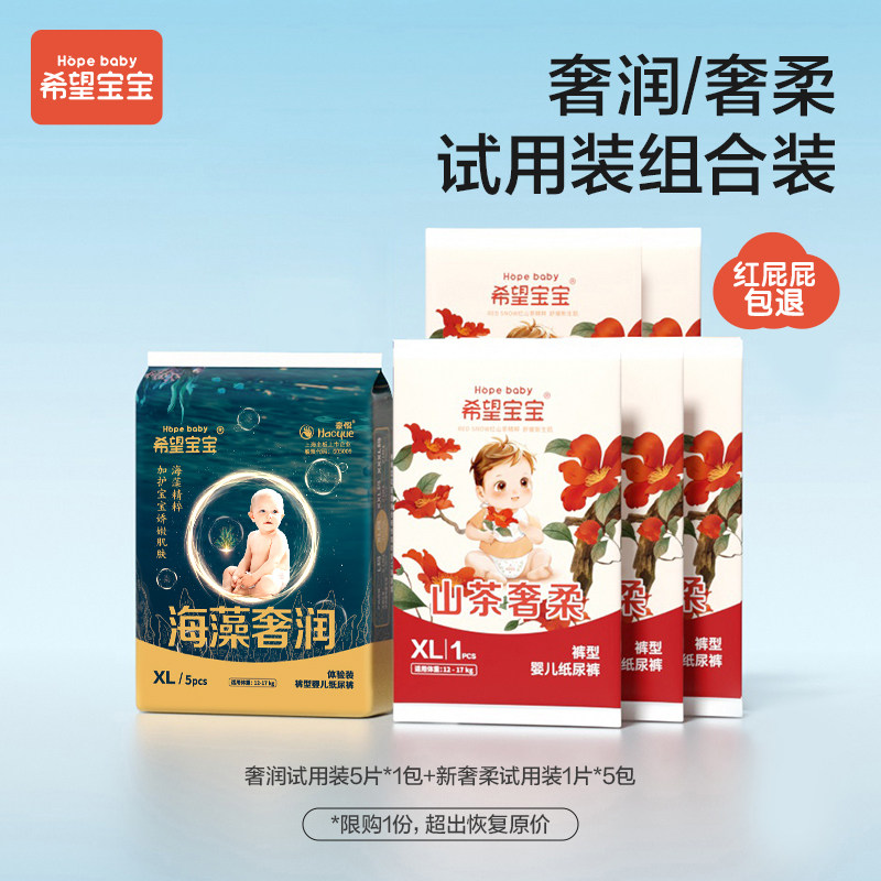 【天猫U先】希望宝宝试用装拉拉裤纸尿裤奢柔5片奢润5片共10片