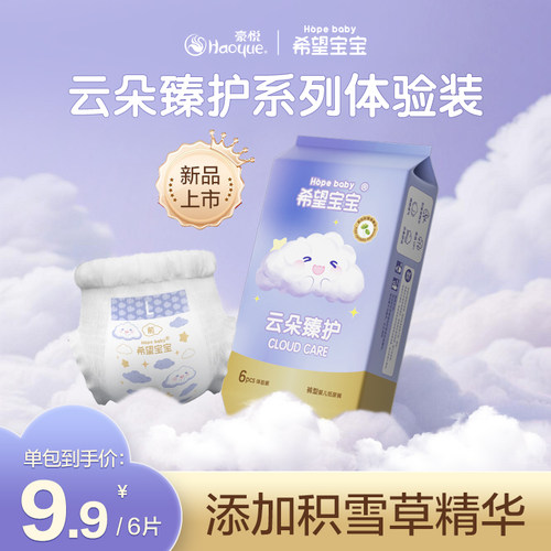 【便携装】希望宝宝云朵臻护纸尿裤拉拉裤超薄透气尿不湿6片