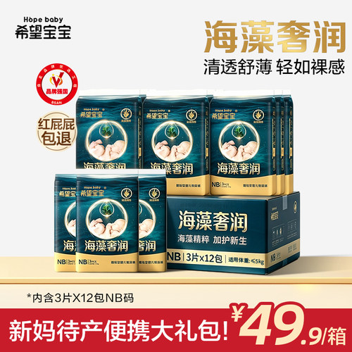 希望宝宝海藻奢润NB码纸尿裤