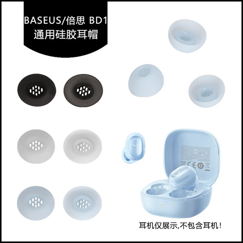 倍思BassBD1硅胶耳帽耳塞套