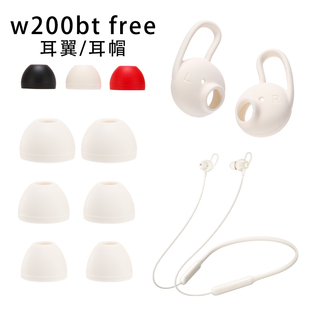 适用于漫步者w200bt free耳帽耳翼耳机帽耳塞套硅胶耳撑耳挂 配件