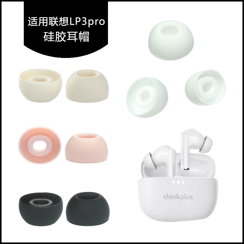 联想LP3pro硅胶耳机帽耳塞套