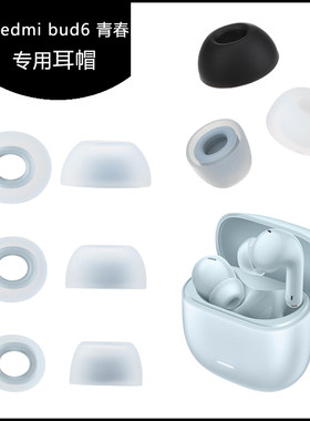 适用于红米Redmi buds6青春版耳帽耳塞buds6青春耳机替换硅胶耳套耳膜耳堵