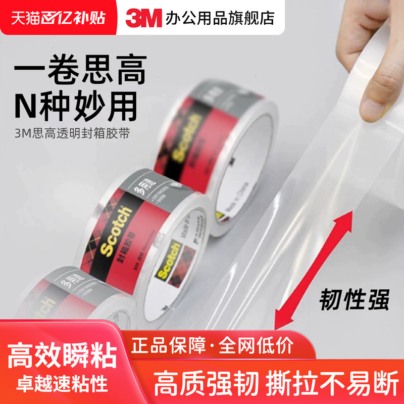 3M思高大号透明多用途打包快递封箱胶带韧性强高效瞬粘高透清晰强力