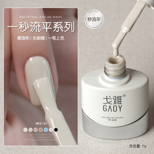gaoy戈雅一秒流平甲油胶2026年新款高饱和黑白皮粉酸奶白色美甲胶