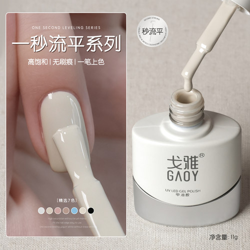 戈雅一秒流平甲油胶高饱和黑白粉