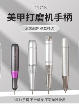 AMDMG打磨笔打磨机手柄原装配件便携式卸甲金属手柄美甲店用工具