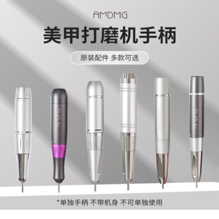 AMDMG打磨笔打磨机手柄原装配件便携式卸甲金属手柄美甲店用工具