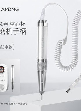 AMDMG原装配件D460W空心杯防水手柄美甲打磨机修卸指甲前置去死皮