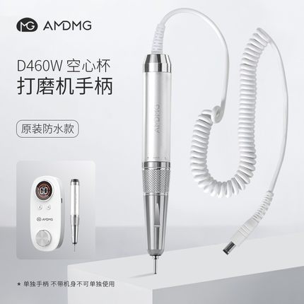 AMDMG原装配件D460W空心杯防水手柄美甲打磨机修卸指甲前置去死皮