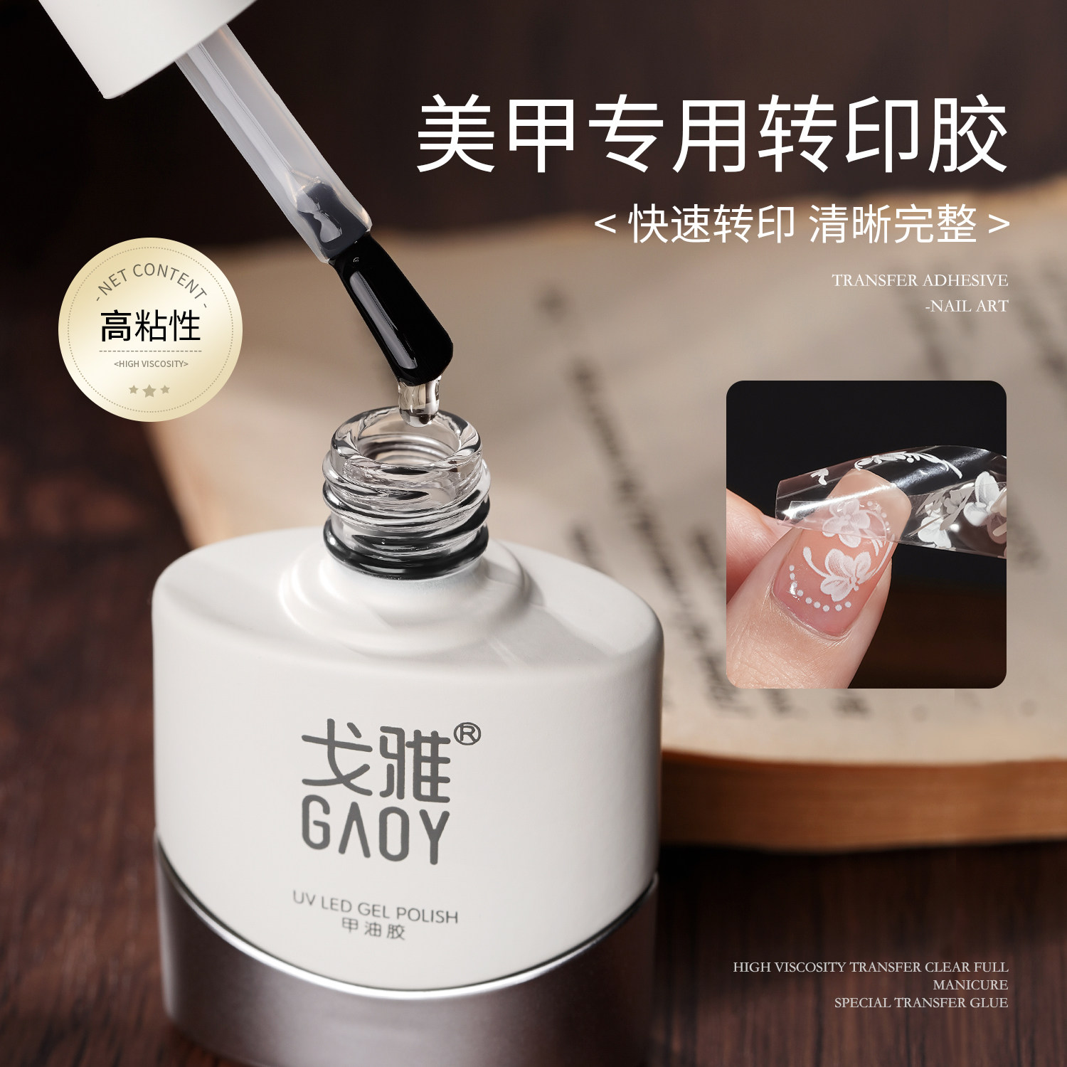 gaoy戈雅美甲转印胶快速转印指甲油胶印花高粘性持久牢固美甲专用