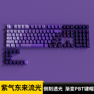 腹灵紫气东来流光键帽原厂渐变侧刻透光pbt客制化wooting n75 vgn