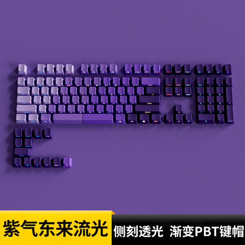 紫气东来流光键帽原厂侧刻透光