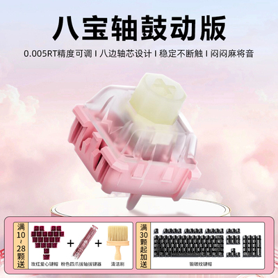 WuqueStudio粉色八宝磁轴鼓动版