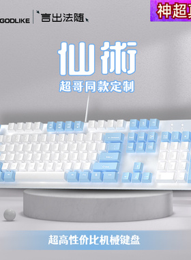 神超golike神秘商店仙术云顶定制插拔轴游戏键盘鼠标套装电脑有线