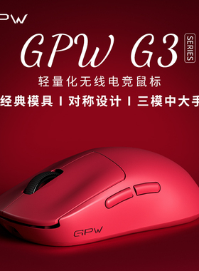 GPW G3电竞游戏鼠标gpw3无线蓝牙轻量化狗屁王三代永劫无间三角洲