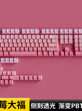 腹灵草莓大福键帽OEM渐变侧刻透光pbt客制化wooting 前行者v99