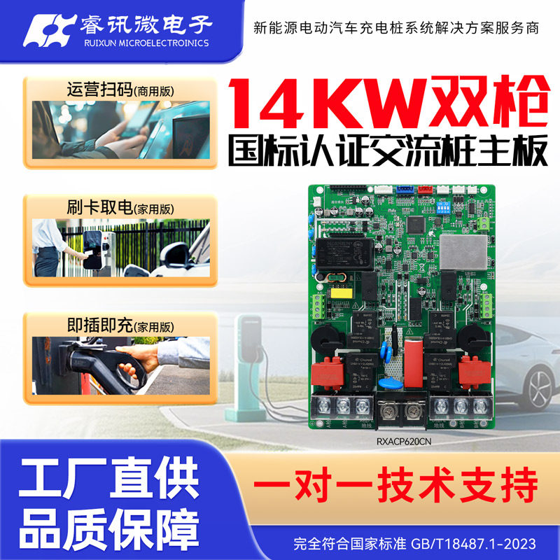 14KW 双枪充电桩控制主板 全兼容国标协议 商用扫码 家用刷卡通用