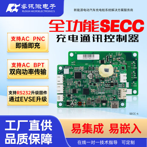 SECC-4充电通讯控制器EVSE交流充电桩控制板支持 PNC/BPT功率传输