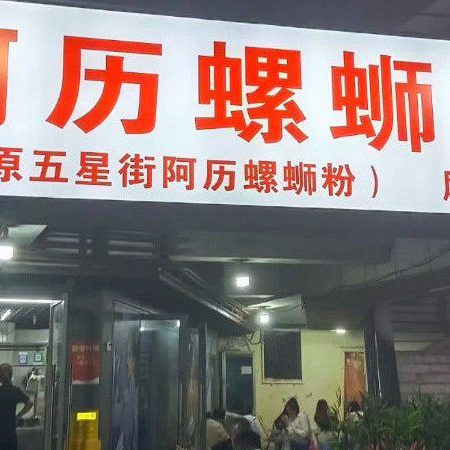 代购阿厉柳州螺蛳粉实体店代买