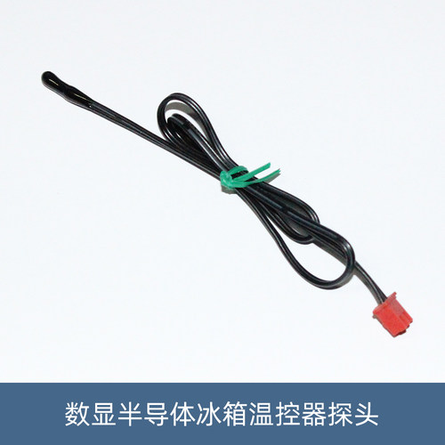 车载冰箱半导体冰箱温控器专配探头防水探头车载冰箱专用传感器