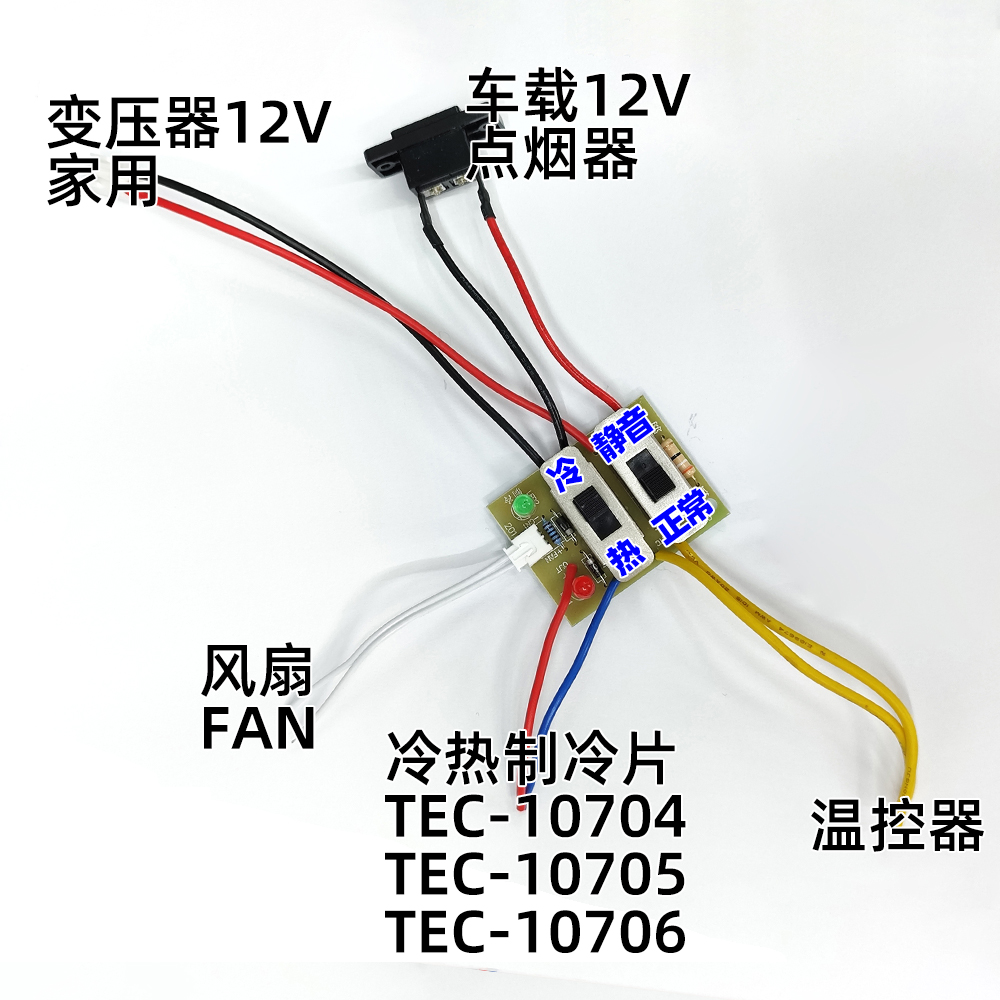 迷你小冰箱冷热切换开关板配件，带静音开关静音键，组装冰箱专用