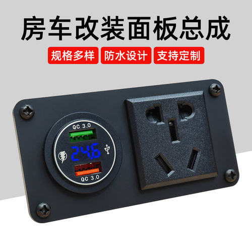 房车改装家用插座充电器组合面板