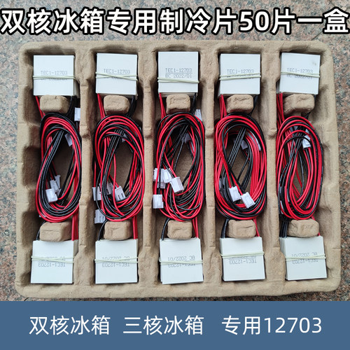 双核三核迷你冰箱原厂制冷片