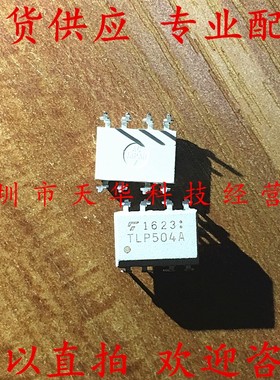 全新原装 TLP504A DIP8 集成电路芯片