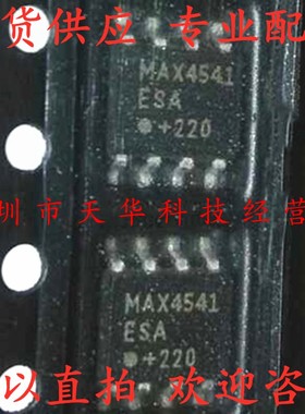 全新原装 MAX4541ESA SOP8 集成电路芯片