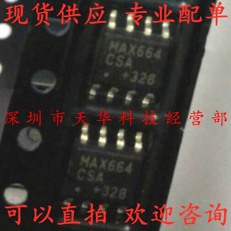 全新原装 MAX664CSA SOP8 集成电路芯片
