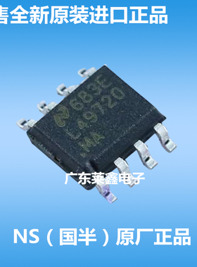全新原装正品 LME49720MAX  L49720 SOP-8 运算放大器 集成电路芯