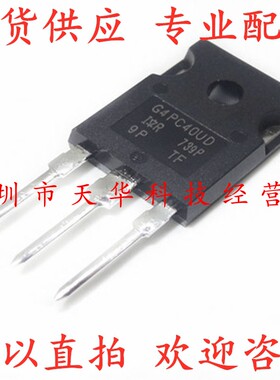 全新原装 IRG4PC40UDPBF G4PC40UD TO247 集成电路芯片