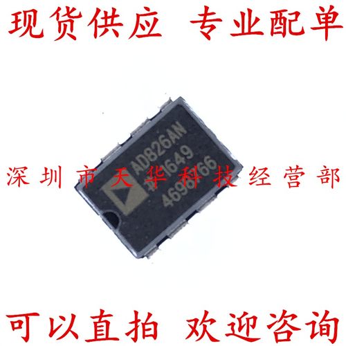 全新原装 AD826ANZ DIP8 集成电路芯片