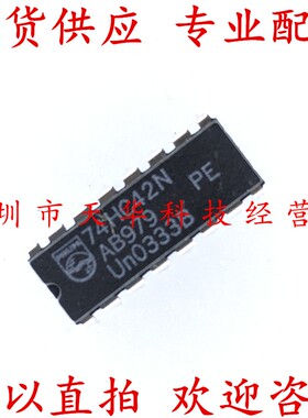 全新原装 74HC42N DIP16 集成电路芯片