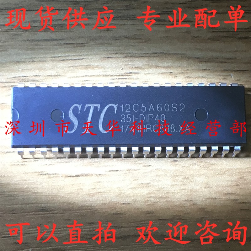全新原装 STC12C5A60S2-35I-DIP40 DIP40 集成电路芯片