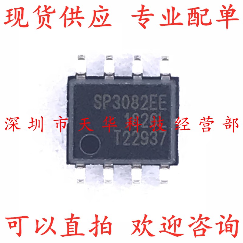 全新原装 SP3082EEN SP3082EE SOP8 集成电路芯片