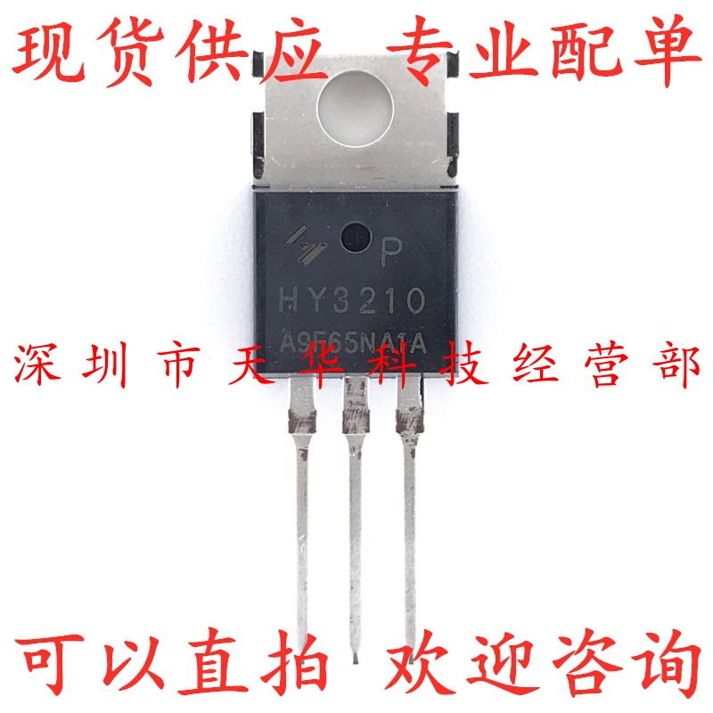 全新原装 HY3210P HY3210 TO220 集成电路芯片