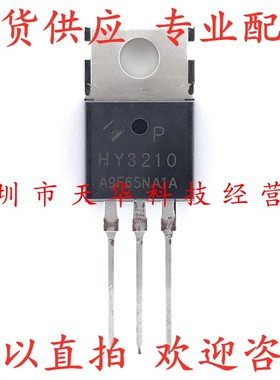 全新原装 HY3210P HY3210 TO220 集成电路芯片