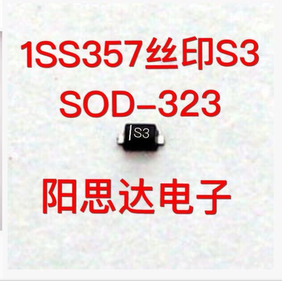 1SS357 丝印S3 SOD-323 贴片二极管一盘3000=150元现货优势