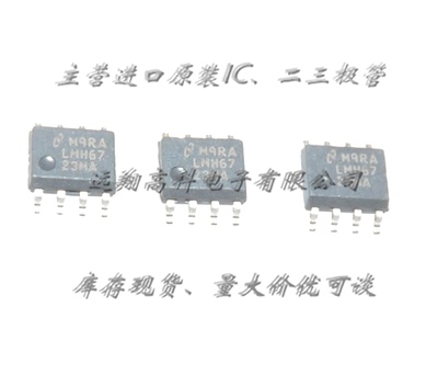 LMH6723MA芯片TI/NS，SOP8 全新原装现货，长期供应，可开普票
