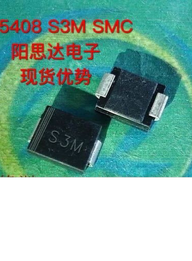 1N5408 贴片S3M SMC 样品价0.22/PPCS现货优势