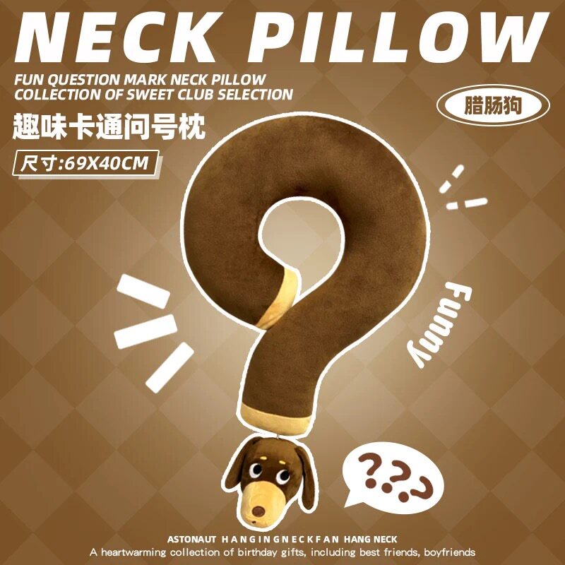腊肠狗u型护颈枕毛绒玩具玩偶问号抱枕毕业季旅行生日礼物情侣系