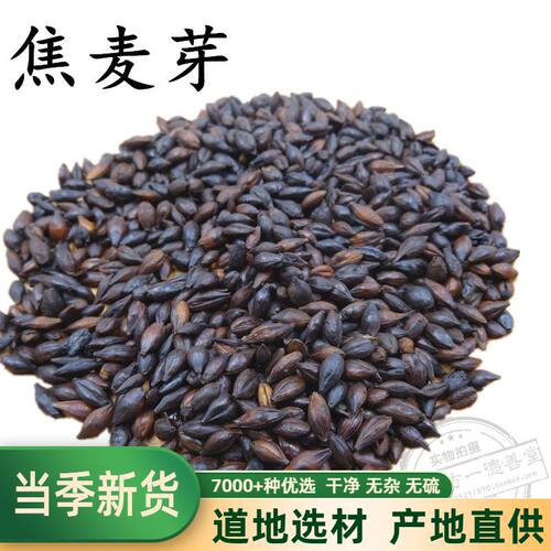 焦麦芽原料中药材500克